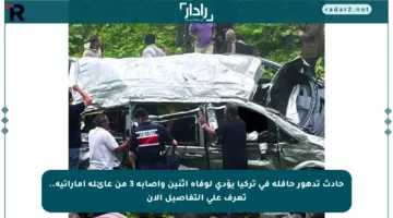 حادث تدهور حافلة في تركيا يؤدي لوفاة اثنين وإصابة 3 من عائلة إماراتية.. تعرف على التفاصيل الآن